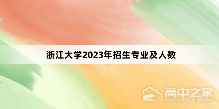浙江大学2023年招生专业及人数