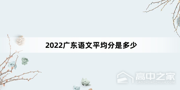 2022广东高考语文平均分是多少