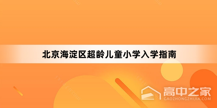 北京海淀区超龄儿童小学入学指南